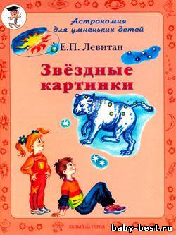 Звездные картинки. Астрономия для умненьких детей