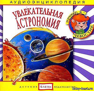 Увлекательная Астрономия. Аудиоэнциклопедия для детей. (Чевостик)
