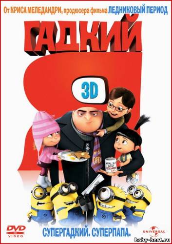 Гадкий Я 3Д/ Despicable Me 3D (2010/BDrip)
