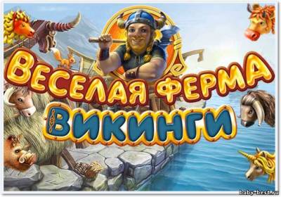 Веселая ферма. Викинги /Farm Frenzy: Viking Heroes (2011/RUS)