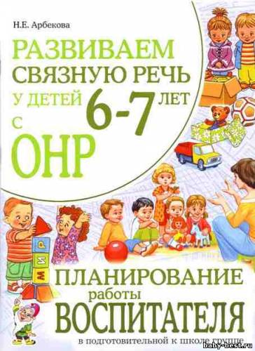 Развиваем связную речь у детей 6-7 лет с ОНР. Планирование работы воспитателя в подготовительной к школе группе