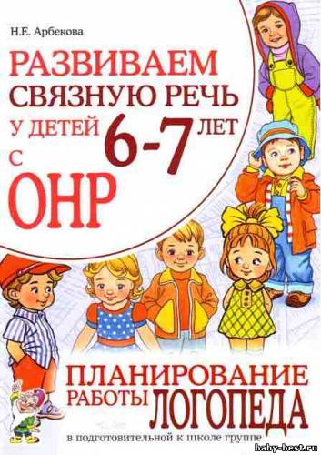 Развиваем связную речь у детей 6-7 лет с OНP. Планирование работы логопеда в подготовительной к школе группе