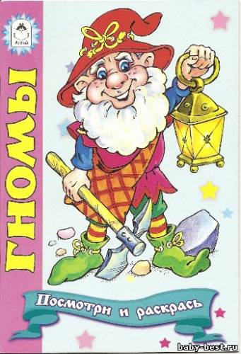 Посмотри и расрась.Гномы