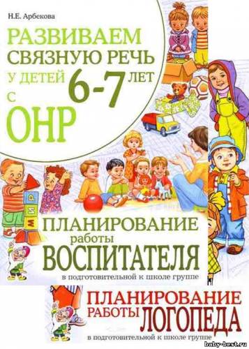 Развиваем связную речь у детей 6-7 лет с OНP. Планирование работы логопеда в подготовительной к школе группе
