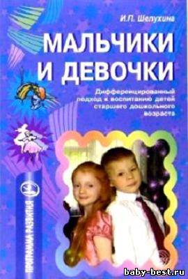 Мальчики и девочки. Дифференцированный подход к воспитанию детей старшего дошкольного возраста