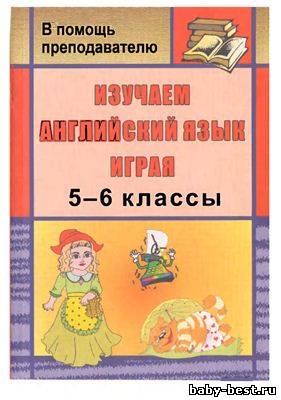 Изучаем английский играя. 5-6 кл