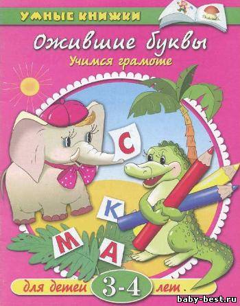 Ожившие буквы. Учимся грамоте. Для детей 3-4 лет