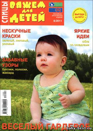 Вяжем для детей. Спицы № 8 2011
