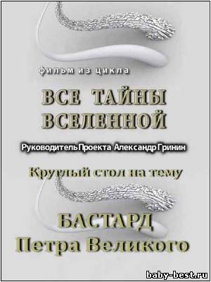 Тайнам нет. Все тайны вселенной / Круглый стол на тему Бастард Петра Великого (2010) DVDRip