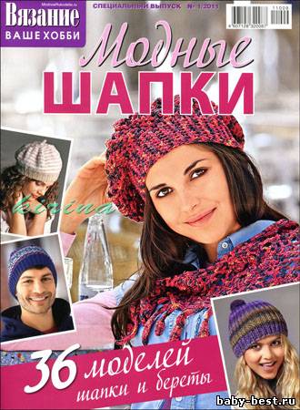 Вязание ваше хобби. Спецвыпуск № 1 2011 "Модные шапки"