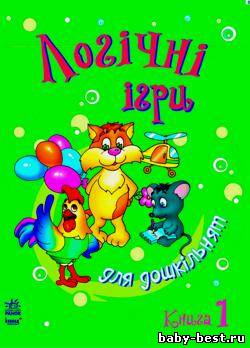 Логічні ігри для дошкільнят. Книга 1