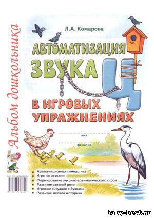 Автоматизация звука "Ц" в игровых упражнениях. Альбом дошкольника