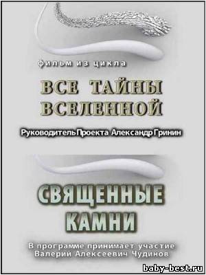 Тайнам нет. Все тайны вселенной / Священные Камни (2010) DVDRip