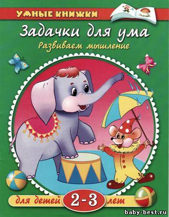 Задачки для ума. Развиваем мышление. Для детей 2-3 лет