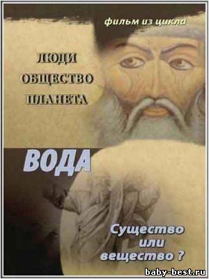 Тайнам нет. Люди. Общество. Планета / Вода. Существо или вещество? (2011) DVDRip