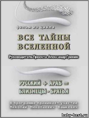 Тайнам нет. Все тайны вселенной Русский + Араб = Близнецы-Братья (2010) DVDRip