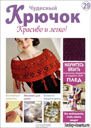 Чудесный крючок. Красиво и легко! № 29 2011