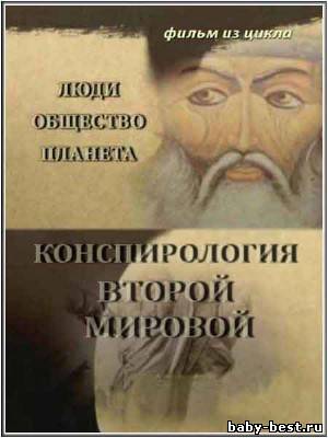 Тайнам нет. Люди. Общество. Планета / Конспирология Второй Мировой (2010) DVDRip