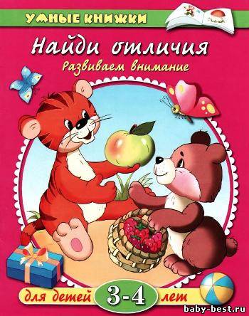 Найди отличия. Развиваем внимание. Для детей 3-4 лет
