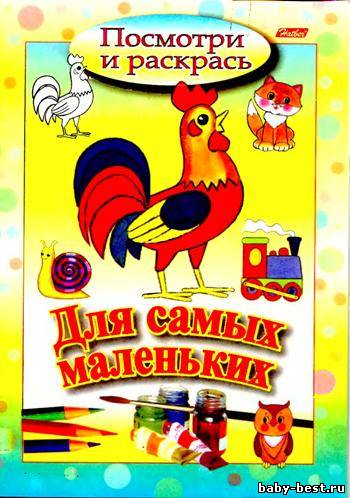 Посмотри и раскрась. Для самых маленьких. Петушок