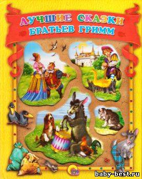 Лучшие сказки Братьев Гримм