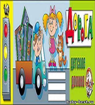 Дорога. Домино детское