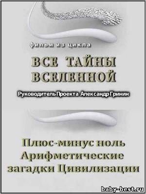 Тайнам нет. Все тайны Вселенной / Плюс-минус ноль. Арифметические загадки Цивилизации (2010) DVDRip