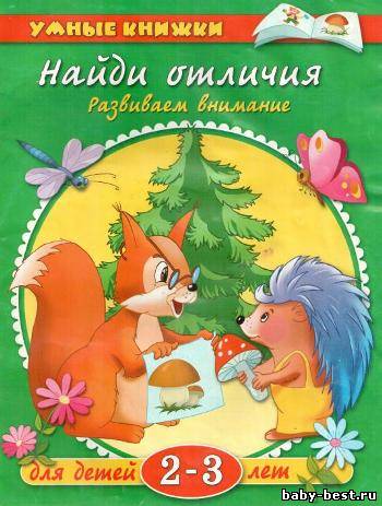 Найди отличия. Развиваем внимание. Для детей 2-3 лет