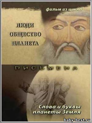 Тайнам нет. Люди. Общество. Планета / Письмена. Слова и буквы планеты Земля (2010) DVDRip