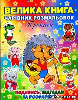 Велика книга чарівних розмальовок. Прописи