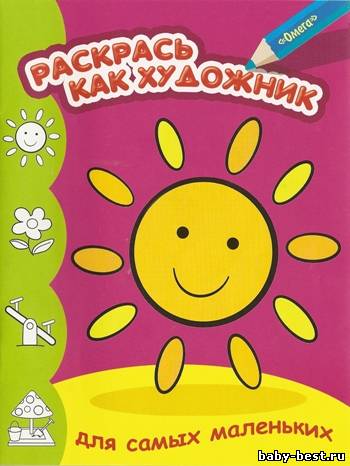 Раскрась как художник. Для самых маленьких. Солнышко