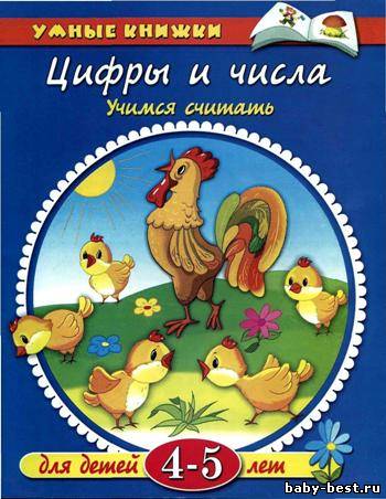 Цифры и числа. Учимся считать. Для детей 4-5 лет