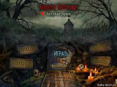 Кладбище обреченных: детские души. Коллекционное издание (2011/RUS)