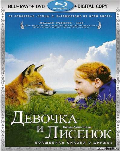 Девочка и лисенок / The Fox & The Girl / Le renard et l'enfant (2007/HDRip)