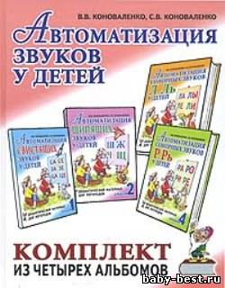 Автоматизация звуков у детей. Комплект из 4 альбомов