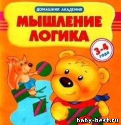 Домашняя академия. Мышление, логика. Для детей 3-4 лет