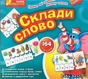 Игра - пазлы "Склади слово"
