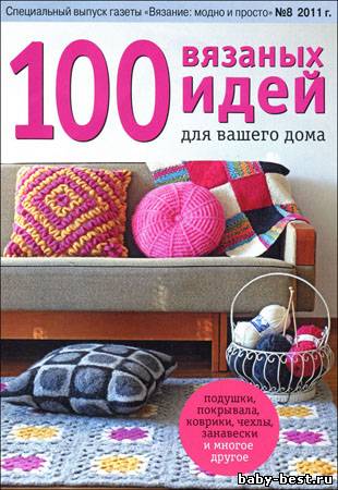Вязание модно и просто. Спецвыпуск № 8 2011 "100 вязаных идей для вашего дома"