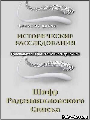 Тайнам нет. Исторические расследования / Шифр Радзивилловского Списка (2010) DVDRip
