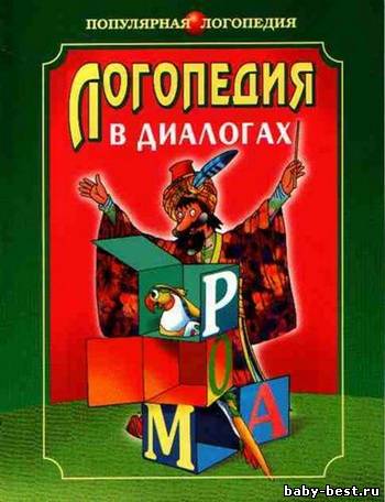 Логопедия в диалогах