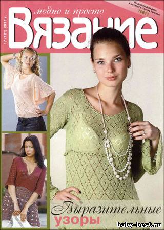 Вязание модно и просто № 17(121) 2011