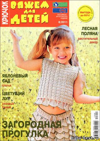 Вяжем для детей. Крючок № 8 2011