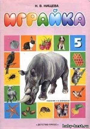Играйка 5. Семь игр для развития речи дошкольников