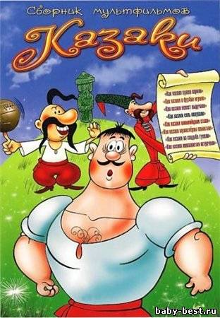 Сборник мультфильмов "Казаки". (2010) DVD5
