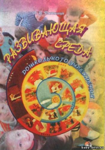 Развивающая среда дошкольного учреждения: пособие для педагогов учреждений, обеспечивающих получение дошк. образования