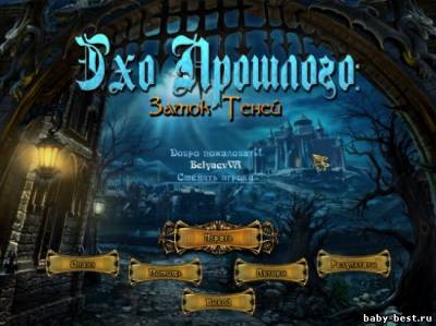 Эхо Прошлого. Замок Теней (2011/Оф. русская версия)