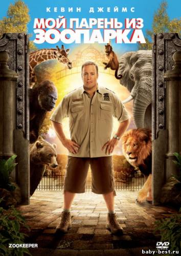Мой парень из зоопарка / Zookeeper (2011/DVDRip)