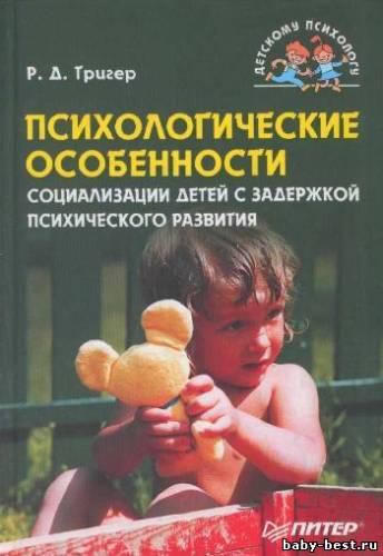 Психологические особенности социализации детей с задержкой психического развития