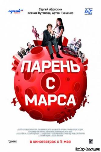 Парень с Марса (2011/DVDRip)