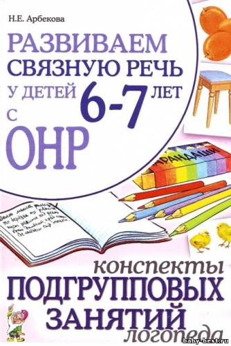 Развиваем связную речь у детей 6-7 лет с ОНР. Конспекты подгрупповых занятий логопеда